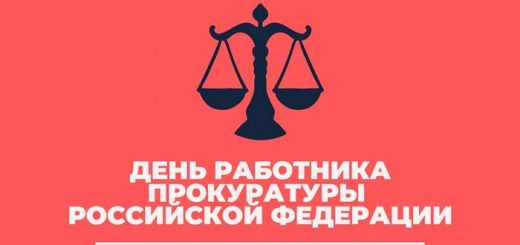 День работника прокуратуры Российской Федерации картинка