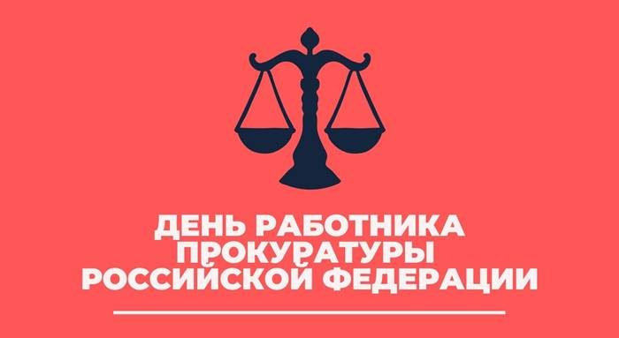 День работника прокуратуры Российской Федерации картинка