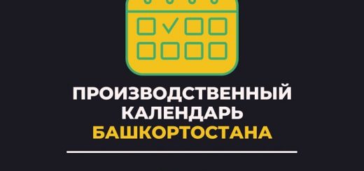 Производственный календарь Башкортостана на 2021 год