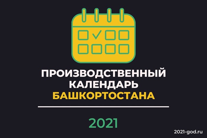 Производственный календарь Башкортостана на 2021 год