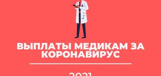 Выплаты медикам за коронавирус 2021