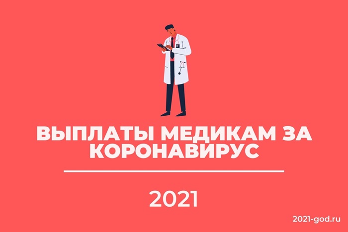 Выплаты медикам за коронавирус 2021