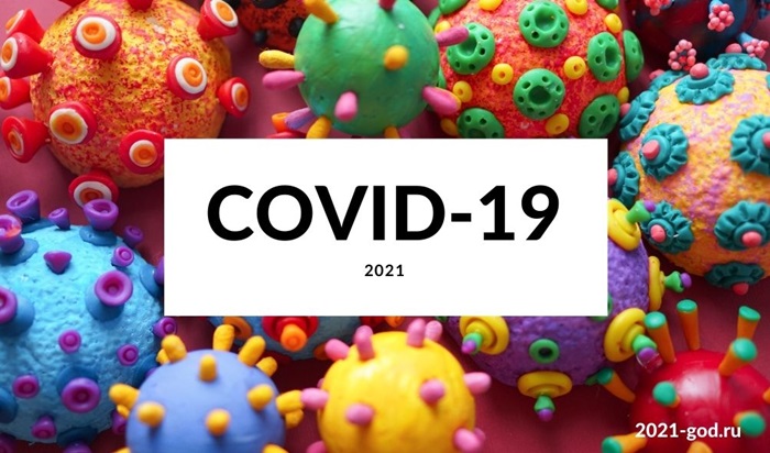 Covid-19 в 2021 году