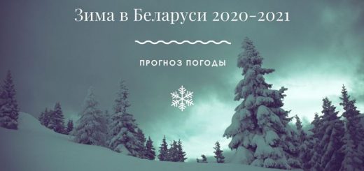 Зима в Беларуси 2020-2021 прогноз погоды