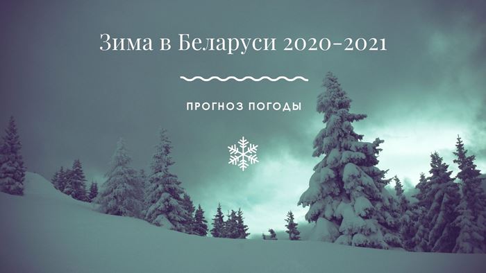 Зима в Беларуси 2020-2021 прогноз погоды