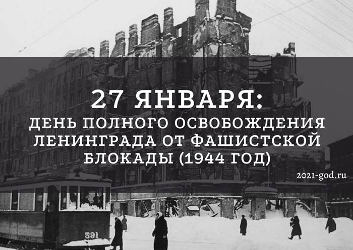 День полного освобождения Ленинграда от фашистской блокады картинка