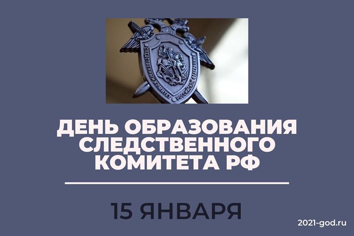 Поздравление с Днём Следственного комитета