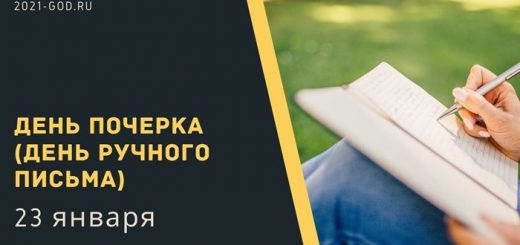 День почерка 23 января