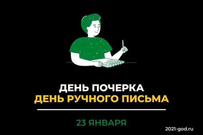 День ручного письма 23 января