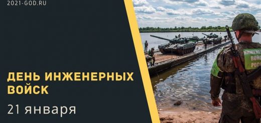 День инженерных войск 21 января