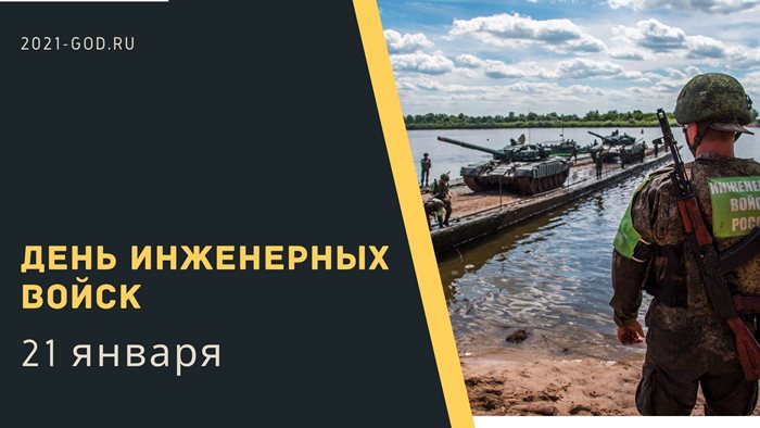 День инженерных войск 21 января