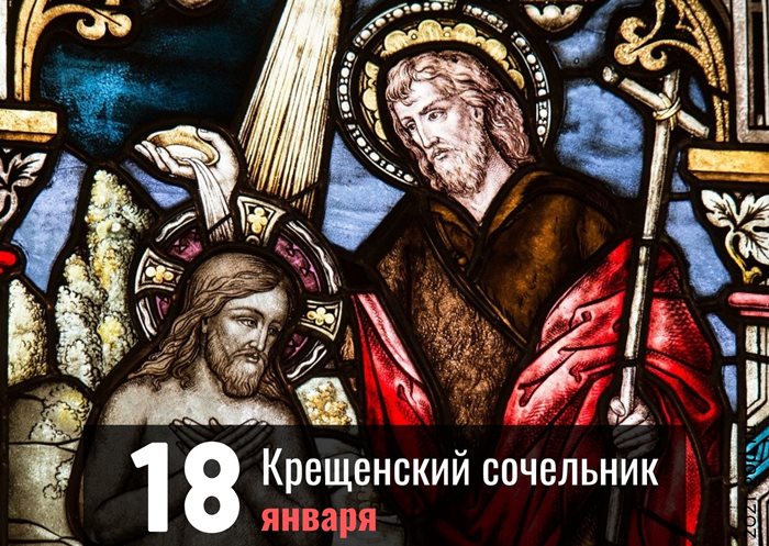 Крещенский сочельник 18 января