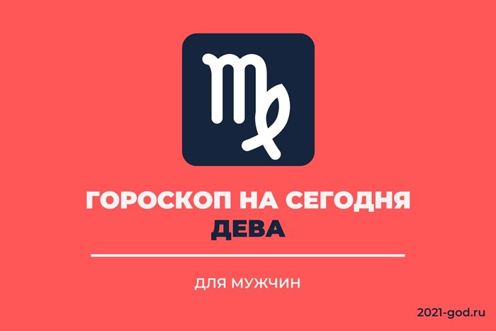 Гороскоп на сегодня Дева мужчина