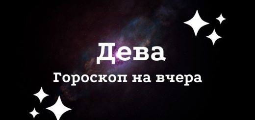 Дева гороскоп на вчера