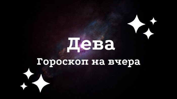 Дева гороскоп на вчера