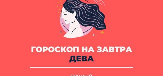 Точный гороскоп на завтра для Девы