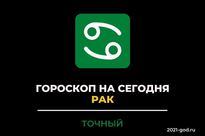 Точный гороскоп на сегодня Рак