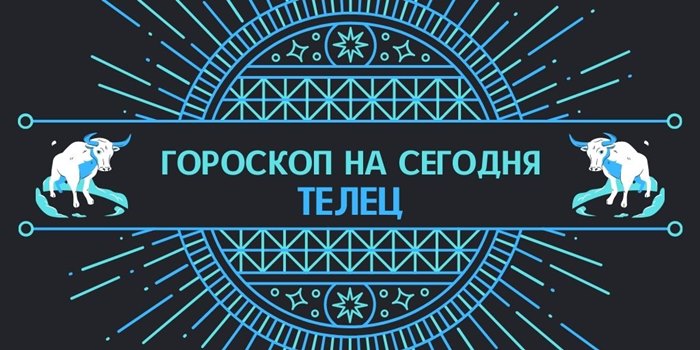 Телец гороскоп на сегодня