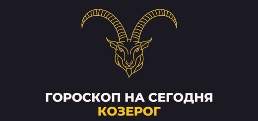 Гороскоп на сегодня Козерог женщина, мужчина