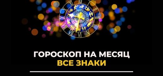 Точный гороскоп на месяц все знаки