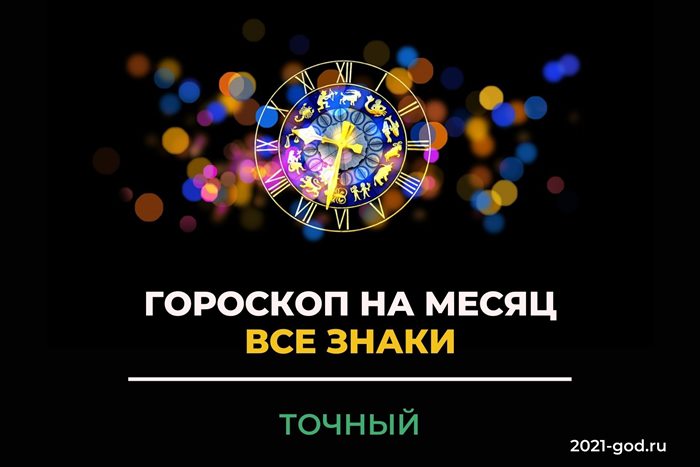 Точный гороскоп на месяц все знаки