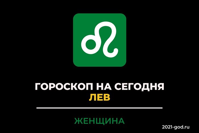 Гороскоп на сегодня Лев женщина