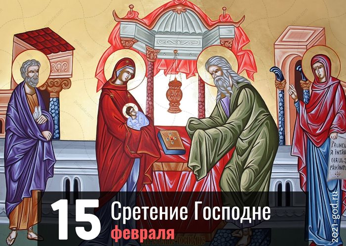 Сретение Господне 15 февраля