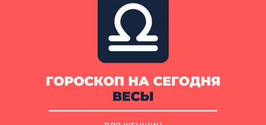 Гороскоп на сегодня Весы женщина