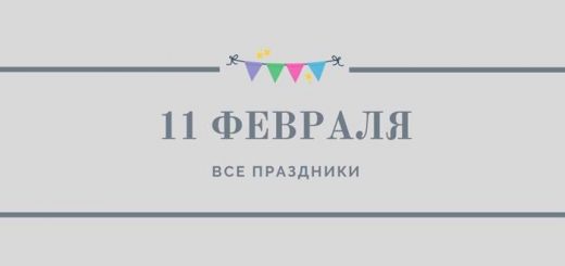 Все праздники 11 февраля