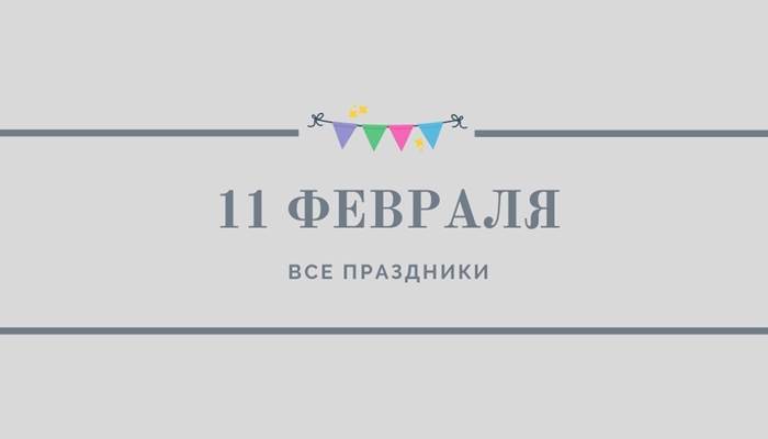 Все праздники 11 февраля