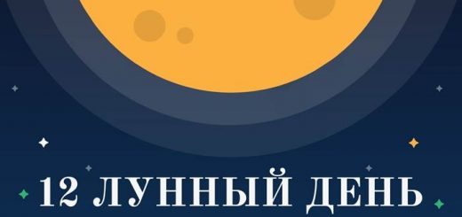 12 лунный день характеристика