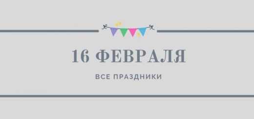 Все праздники 16 февраля