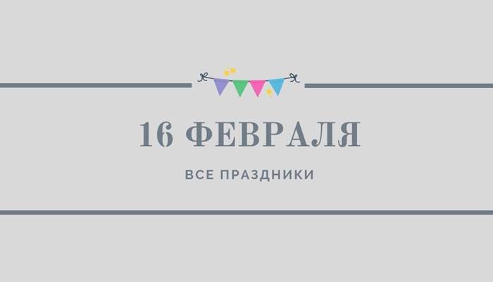 Все праздники 16 февраля