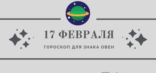 Гороскоп на сегодня 17 февраля Овен