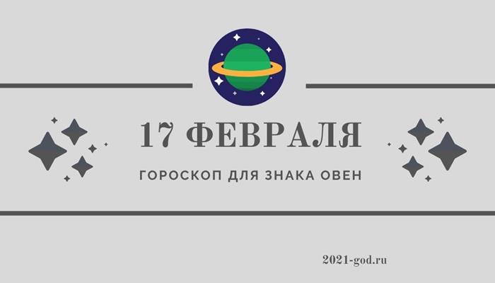 Гороскоп на сегодня 17 февраля Овен