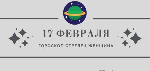 Гороскоп на 17 февраля Стрелец женщина