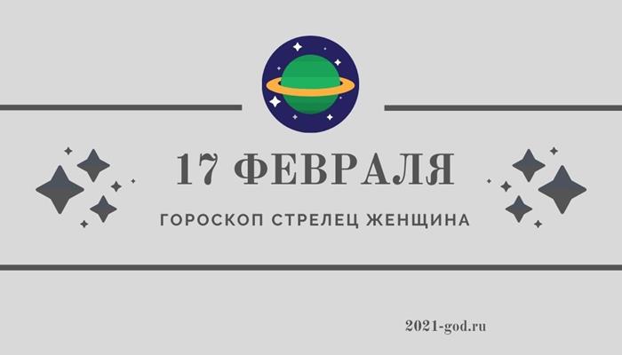 Гороскоп на 17 февраля Стрелец женщина