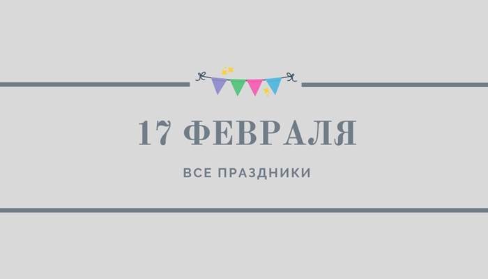 Все праздники 17 февраля