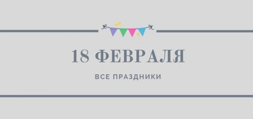 Все праздники 18 февраля