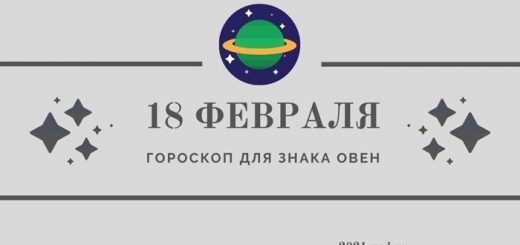 Гороскоп на 18 февраля Овен