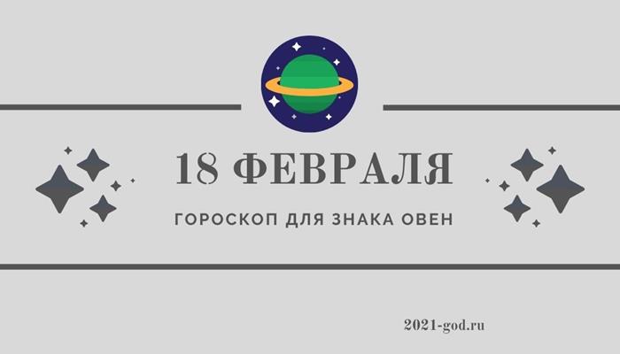 Гороскоп на 18 февраля Овен