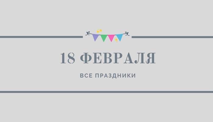 Все праздники 18 февраля