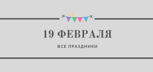 Все праздники 19 февраля