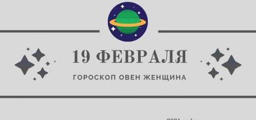 Гороскоп на 19 февраля Овен женщина