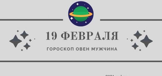 Гороскоп на 19 февраля Овен мужчина