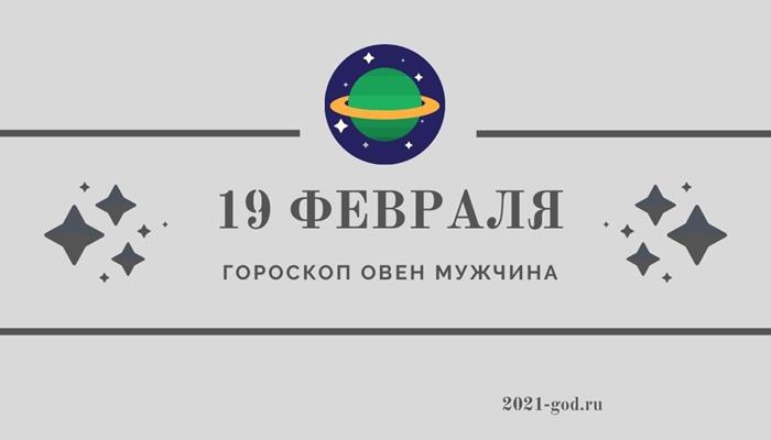 Гороскоп на 19 февраля Овен мужчина