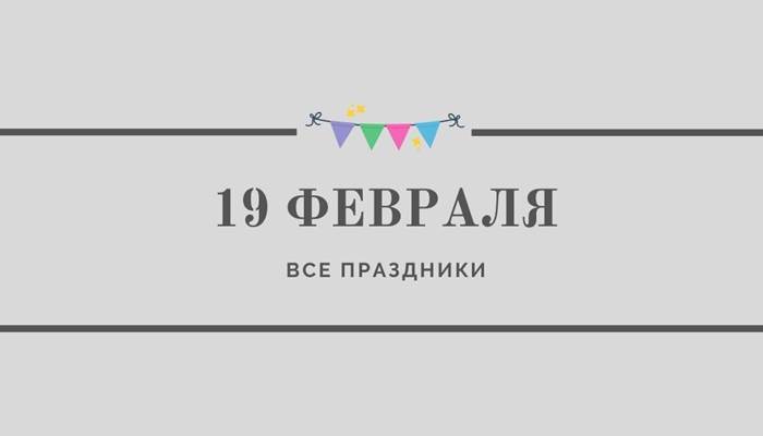 Все праздники 19 февраля