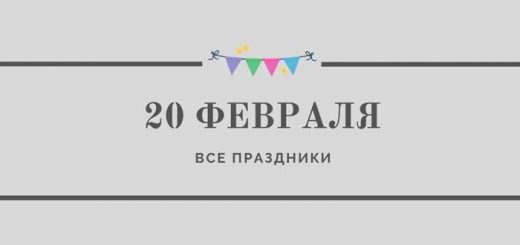 Все праздники 20 февраля