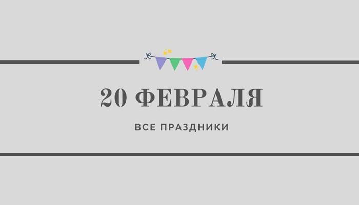 Все праздники 20 февраля