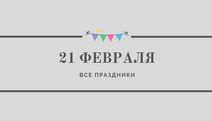 Все праздники 21 февраля